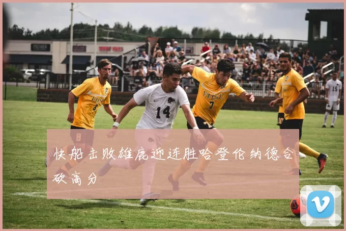 快船击败雄鹿迎连胜哈登伦纳德合砍高分