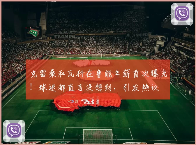 克雷桑和瓦科在鲁能年薪首次曝光！球迷都直言没想到，引发热议