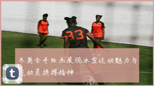 冬奥会手绘画展现冰雪运动魅力与运动员拼搏精神