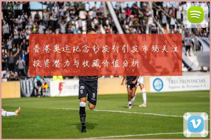 香港奥运纪念钞发行引发市场关注投资潜力与收藏价值分析