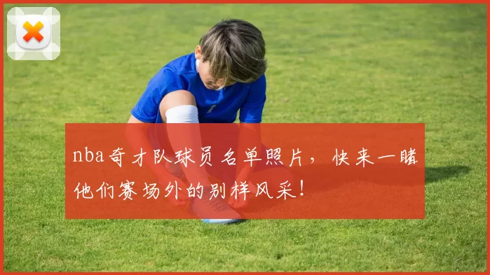 nba奇才队球员名单照片，快来一睹他们赛场外的别样风采！