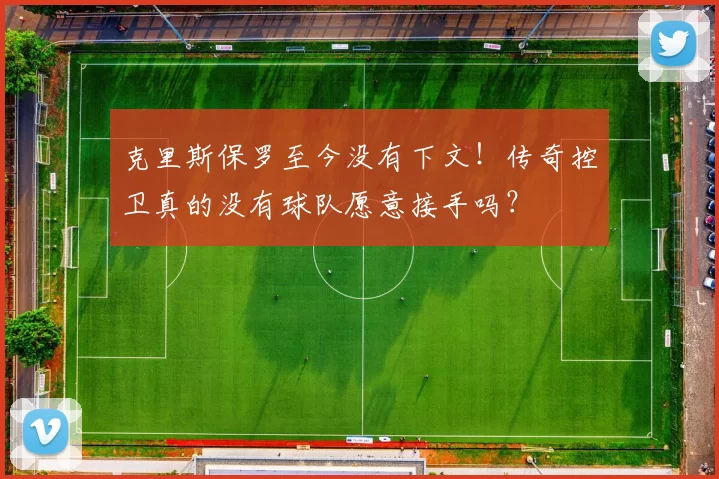 克里斯保罗至今没有下文！传奇控卫真的没有球队愿意接手吗？