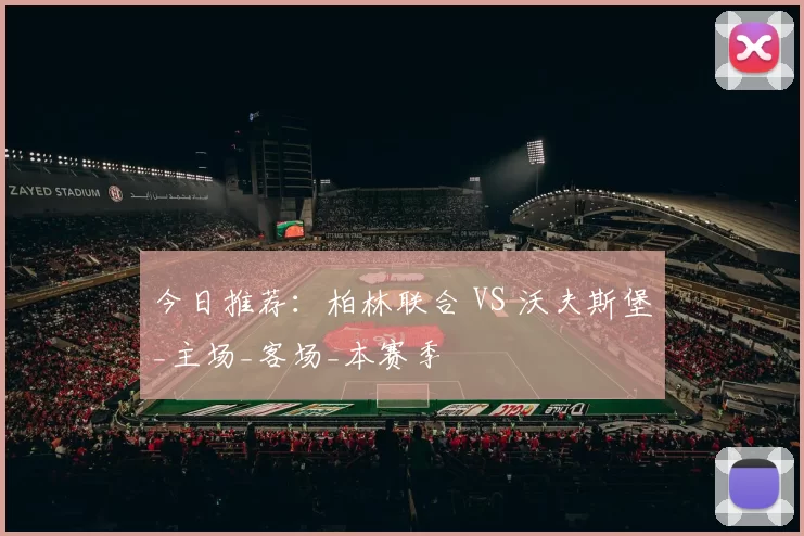 今日推荐：柏林联合 VS 沃夫斯堡_主场_客场_本赛季