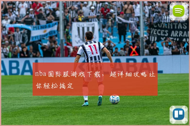 nba国际服游戏下载，超详细攻略让你轻松搞定