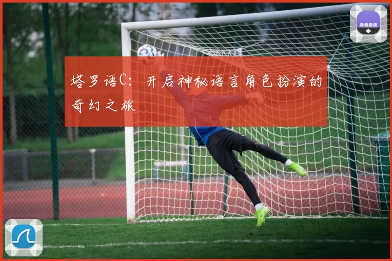 塔罗语C：开启神秘语言角色扮演的奇幻之旅