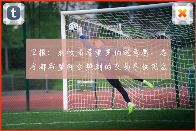 卫报：利物浦尊重罗伯逊意愿，各方都希望转会热刺的交易尽快完成