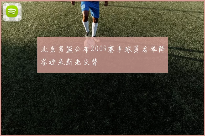 北京男篮公布2009赛季球员名单阵容迎来新老交替