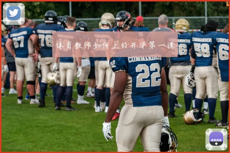 体育教师如何上好开学第一课