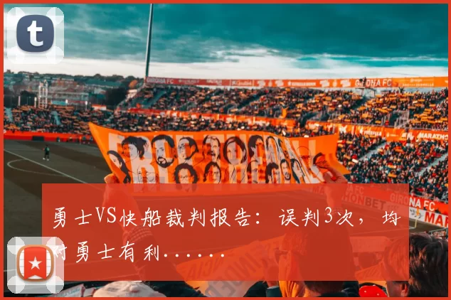 勇士VS快船裁判报告:误判3次,均对勇士有利......