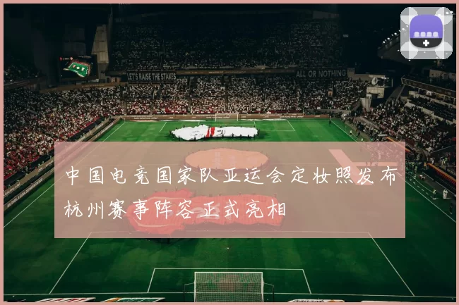 中国电竞国家队亚运会定妆照发布杭州赛事阵容正式亮相