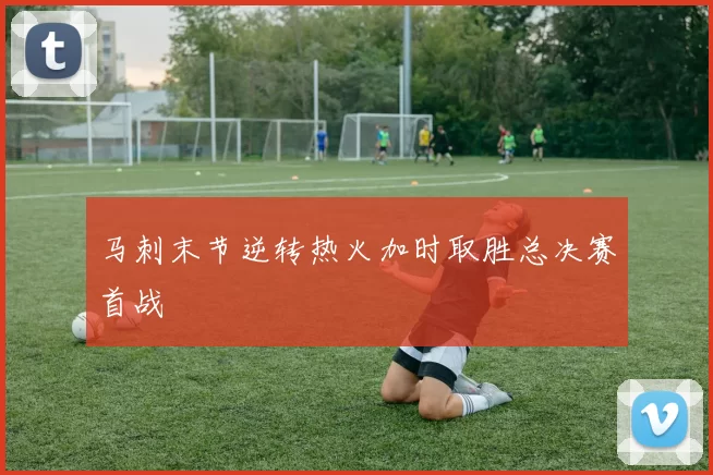 马刺末节逆转热火加时取胜总决赛首战