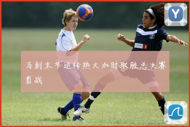 马刺末节逆转热火加时取胜总决赛首战