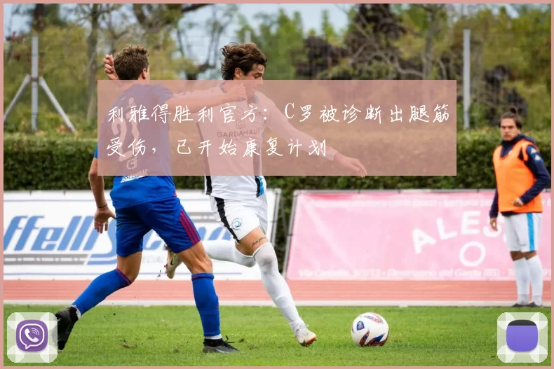 利雅得胜利官方：C罗被诊断出腿筋受伤，已开始康复计划